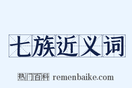 七族近义词是什么意思的图片